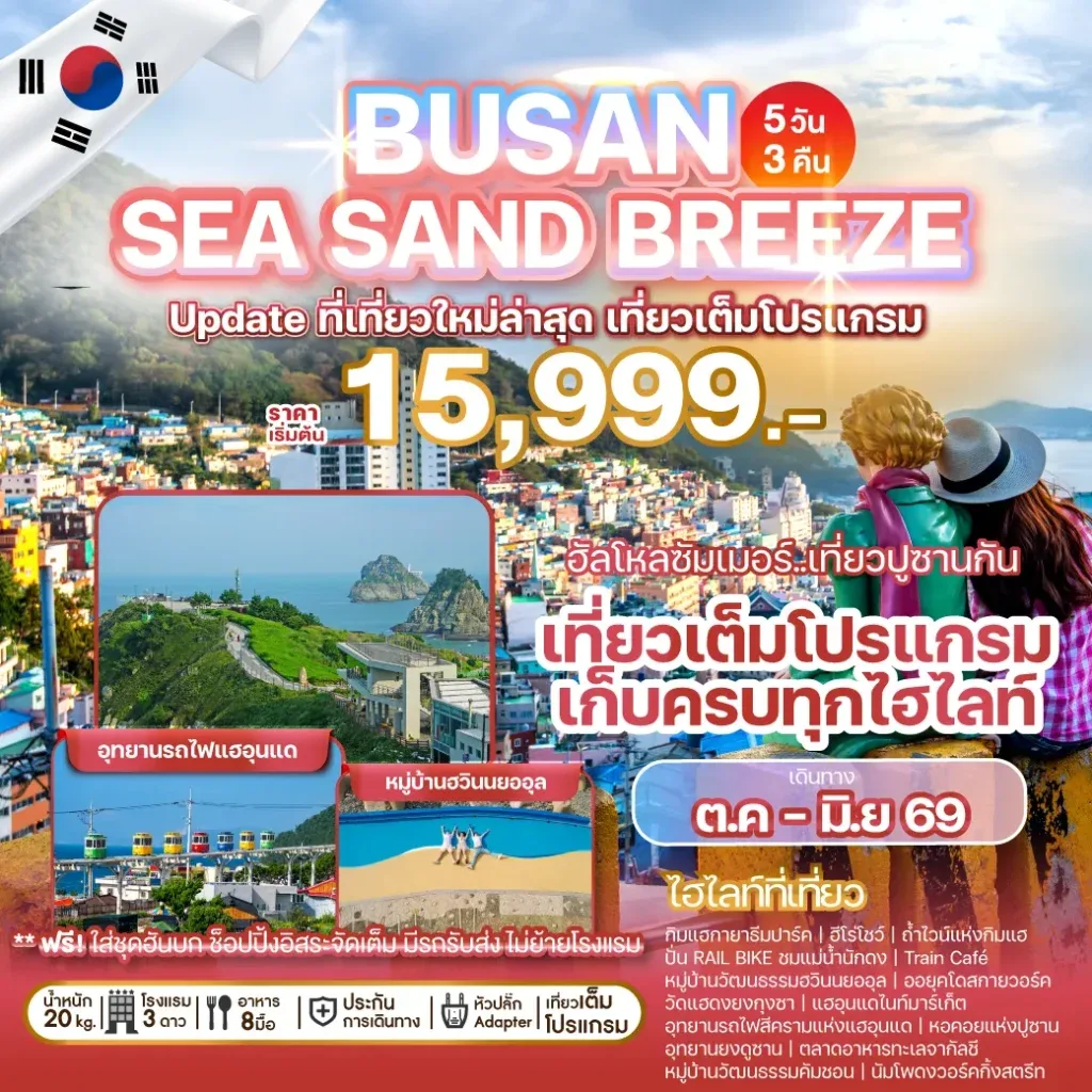 ทัวร์เกาหลี BUSAN SEA SAND BREEZE