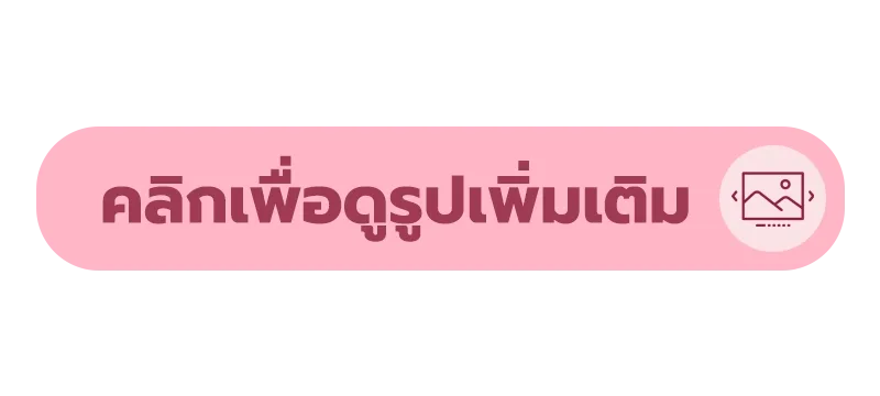 ภาพความประทับใจจากลูกค้า